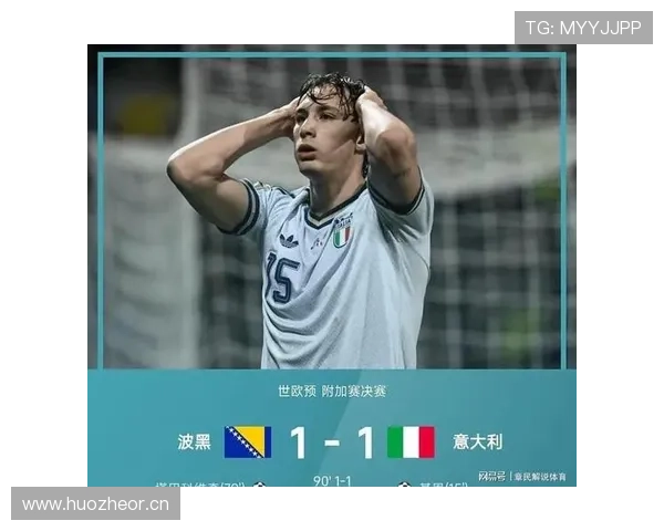 波黑能否突破重围晋级2026世界杯 预选赛关键战分析
