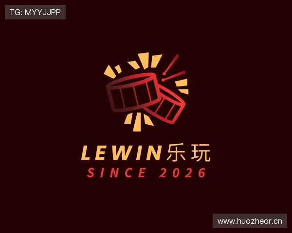 关于lewin乐玩
