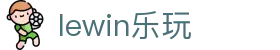 lewin乐玩-(中国)有限公司官方网站
